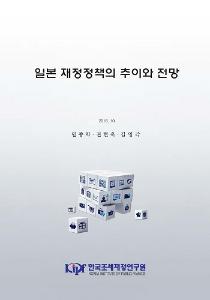 일본 재정정책의 추이와 전망