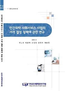 연구보고서 16-13 민간위탁 사회서비스 사업의 가격 결정 정책에 관한 연구