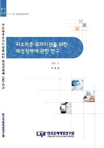 연구보고서 16-15 저소득층 주거지원을 위한 재정정책에 관한 연구