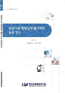 연구보고서 16-17 공공기관 경영실적 평가제도 실증 연구