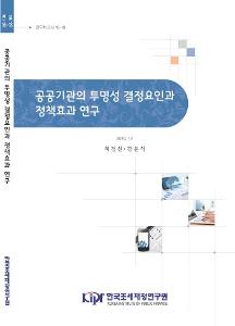 연구보고서 16-18 공공기관의 투명성 결정요인과 정책효과 연구