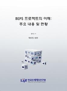 BEPS 프로젝트의 이해 주요 내용 및 현황