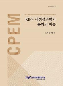 KIPF 재정성과평가 동향과 이슈 2016년 하반기