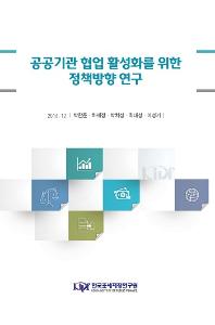 공공기관 협업 활성화를 위한 정책방향 연구