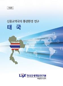 신흥교역국의 통관환경 연구: 태국 cover image