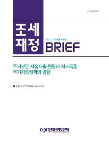 주거부문 재정지출 현황과 저소득층 주거지원정책의 방향