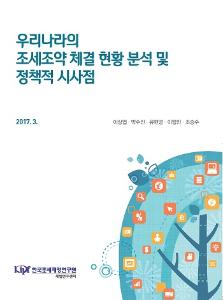 우리나라의 조세조약 체결 현황 분석 및 정책적 시사점