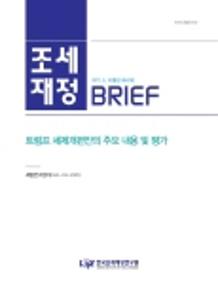 [조세재정 브리프] 트럼프 세제개편안의 주요 내용 및 평가