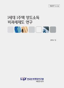 세법연구 16-03 1세대 1주택 양도소득 비과세제도 연구