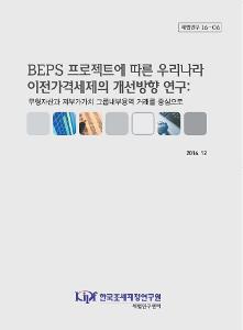 세법연구 16-06 BEPS 프로젝트에 따른 우리나라 이전가격세제의 개선방향 연구