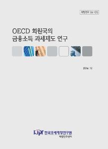 세법연구 16-05 OECD 회원국의 금융소득 과세제도 연구