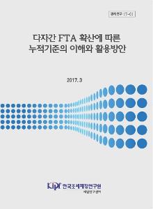 관세연구 17-01 다자간 FTA 확산에 따른 누적기준의 이해와 활용방안