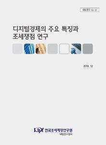세법연구 16-01 디지털경제의 주요 특징과 조세쟁점 연구