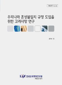 세법연구 16-02 우리나라 혼성불일치 규정 도입을 위한 고려사항 연구