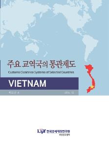 주요 교역국의 통관제도 베트남편