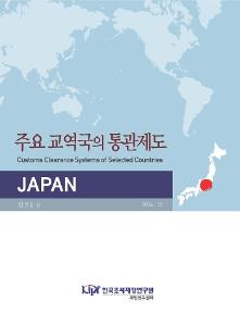 주요 교역국의 통관제도 일본II편