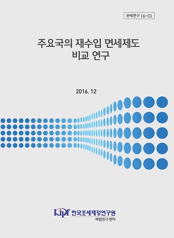 관세연구 16-01 주요국의 재수입 면세제도 비교 연구