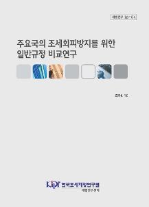 세법연구 16-04 주요국의 조세회피방지를 위한 일반규정 비교연구