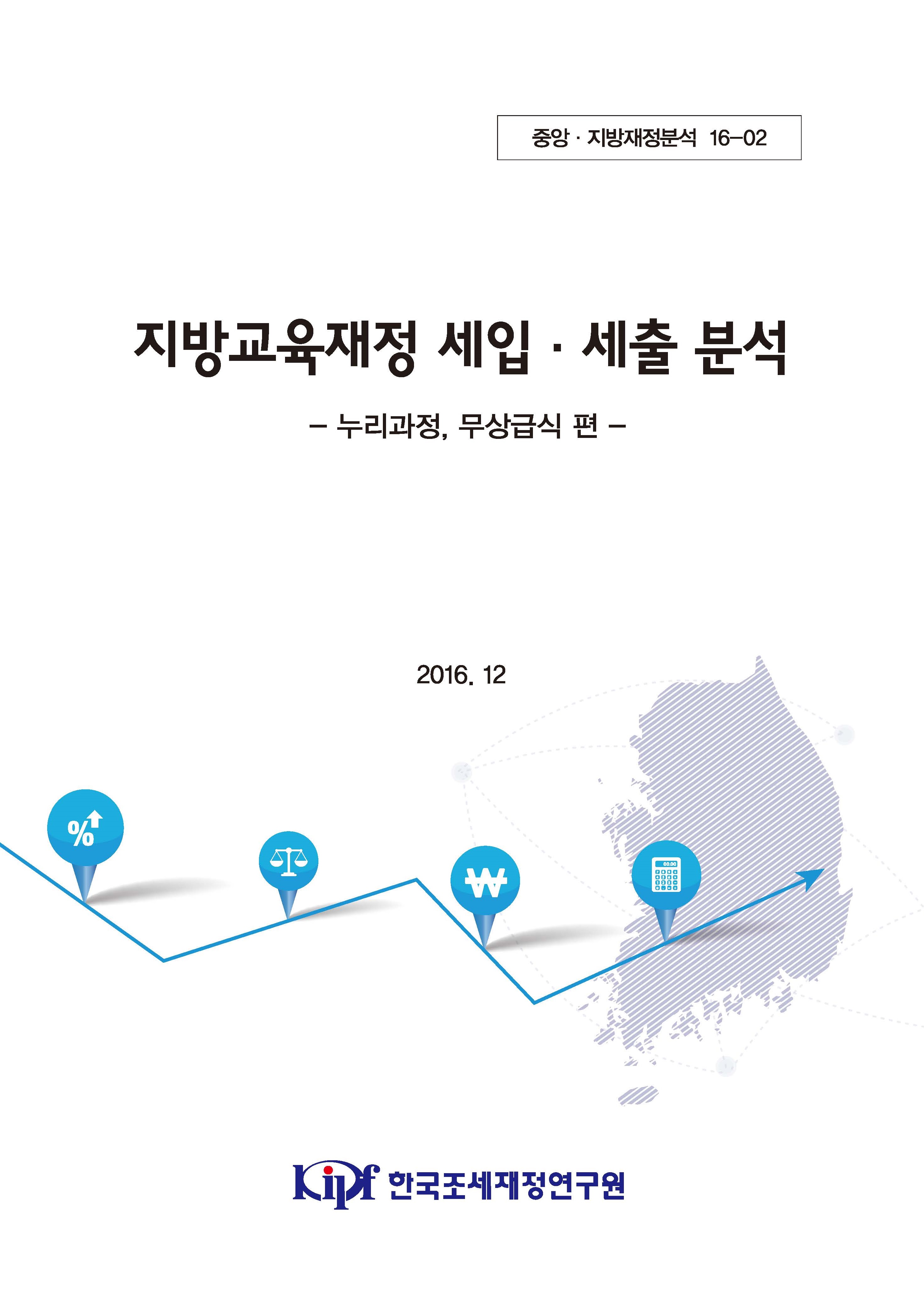 지방교육재정 세입 세출 분석 - 누리과정, 무상급식편