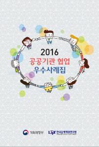 2016 공공기관 협업 우수사례집