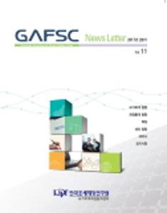 GAFSC 뉴스레터 2017년 2분기(vol.11) cover image