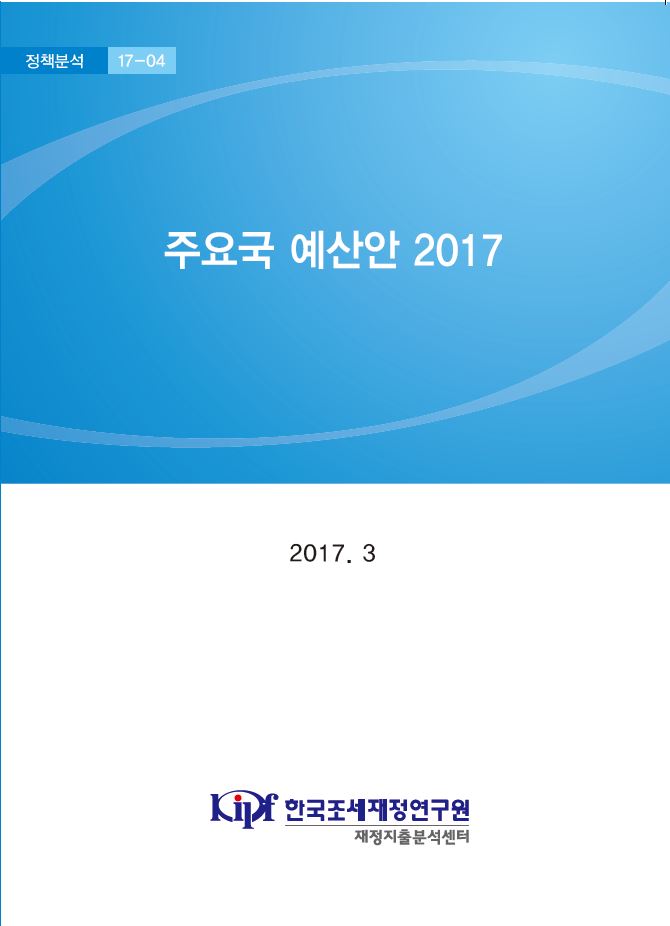 주요국 예산안 2017 [정책분석17-04]