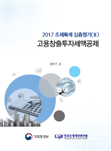 [2017 조세특례 심층평가(III)] 고용창출투자세액공제