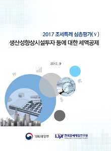 [2017 조세특례 심층평가(Ⅴ)] 생산성향상시설투자 등에 대한 세액공제