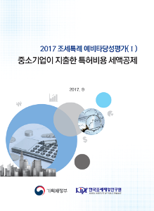[2017 조세특례 예비타당성평가(I)] 중소기업이 지출한 특허비용 세액공제