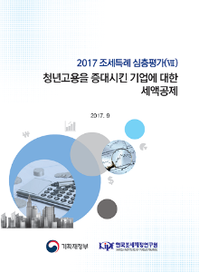 [2017 조세특례 심층평가(Ⅶ)] 청년고용을 증대시킨 기업에 대한 세액공제 cover image