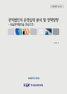 세법연구 12-04 공익법인의 운영실태 분석 및 정책방향 cover image