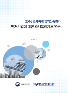 [2016 조세특례 임의심층평가] 벤처기업에 대한 조세특례제도 연구