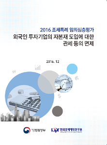 [2016 조세특례 임의심층평가] 외국인 투자기업의 자본재 도입에 대한 관세 등의 면제