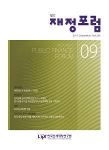 재정포럼 2017년 9월호(제255호)