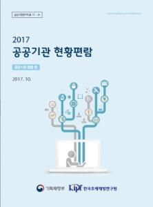2017 공공기관 현황편람(공공기관 현황 편)