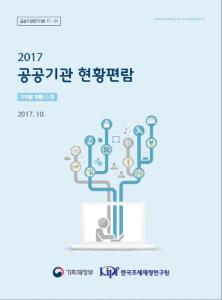 2017 공공기관 현황편람(기관별 현황(I) 편)