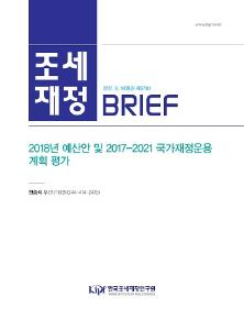 [조세재정 브리프] 2018년 예산안 및 2017-2021 국가재정운용계획 평가