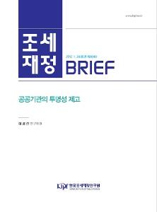 [조세·재정 브리프] 공공기관의 투명성 제고