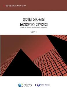 [공공기관 지배구조 시리즈 17-03] 공기업 이사회의 운영원리와 정책쟁점