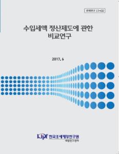 관세연구 17-02 수입세액 정산제도에 관한 비교연구