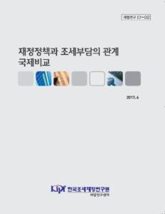 세법연구 17-02 재정정책과 조세부담의 관계 국제비교