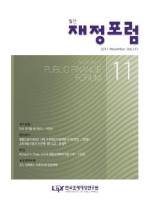 재정포럼 2017년 11월호(제257호)