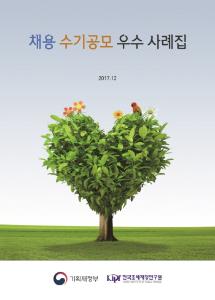 채용 수기공모 우수 사례집