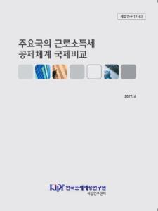 세법연구 17-03 주요국의 근로소득세 공제체계 국제비교