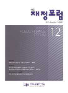 재정포럼 2017년 12월호(제258호)
