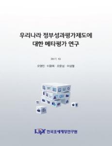 우리나라 정부성과평가제도에 대한 메타평가 연구