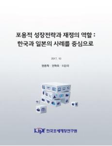 포용적 성장전략과 재정의 역할: 한국과 일본의 사례를 중심으로