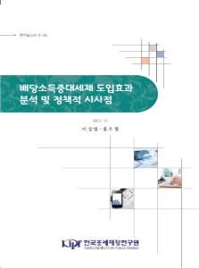 연구보고서 17-05 배당소득증대세제 도입효과 분석 및 정책적 시사점
