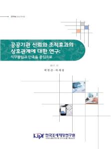 연구보고서 17-17 공공기관 신뢰와 조직효과의 상호관계에 대한 연구_직무몰입과 만족을 중심으로