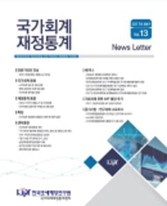 『국가회계 재정통계』 News Letter 2017년 4분기(vol.13)